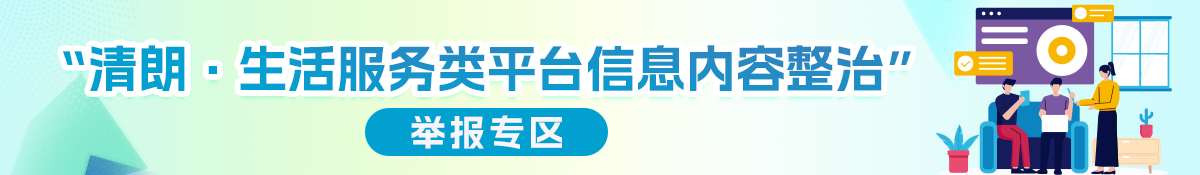 清朗·生活服务类平台信息内容整治