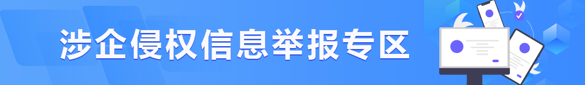 涉企侵权信息举报专区