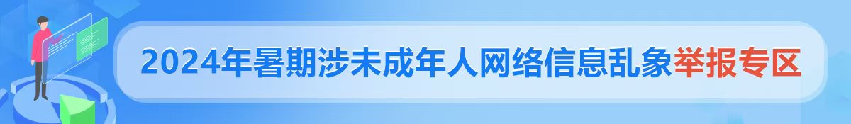 2024年暑期涉未成年人网络信息乱象举报专区