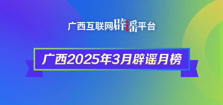 广西2025年3月辟谣榜——谣言止步！