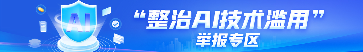 “整治AI技术滥用”举报专区