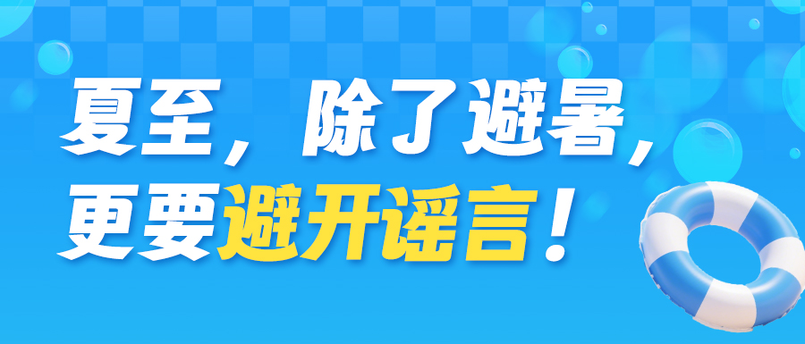夏至，除了避暑，更要避开谣言！