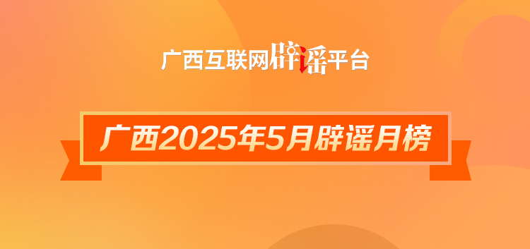 广西2025年5月辟谣月榜——这些都是谣言！