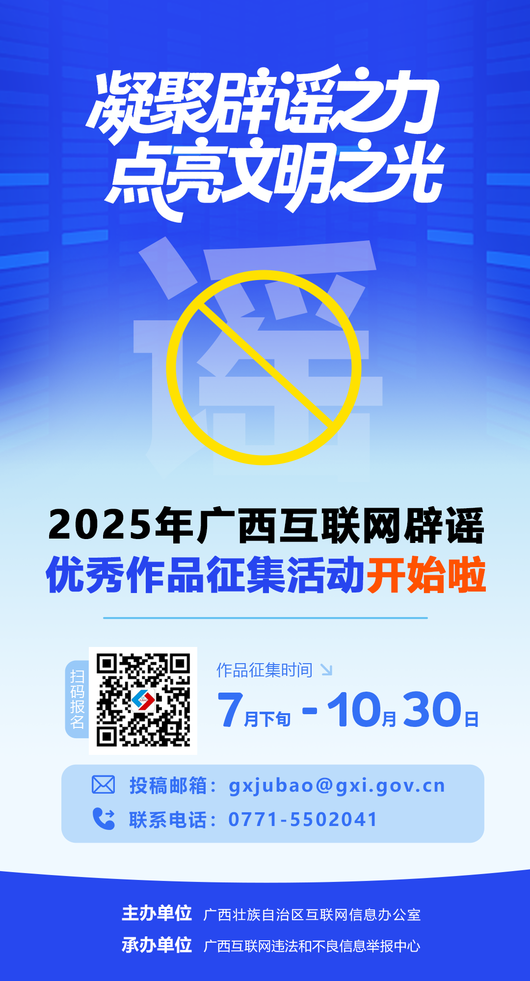 快来参加！2025年广西互联网辟谣优秀作品征集活动开启！