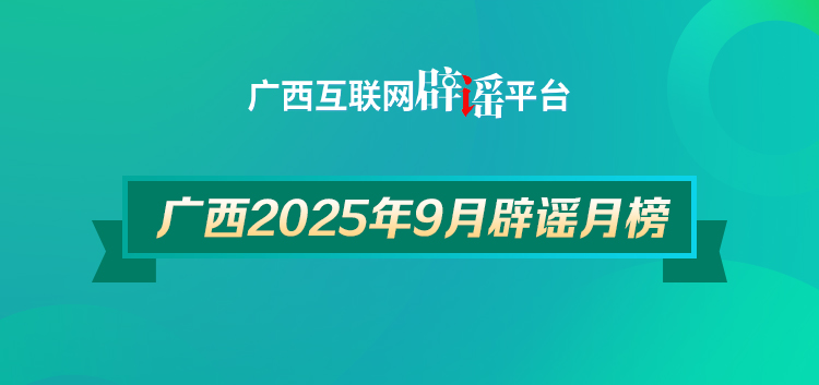 广西2025年9月辟谣月榜——假的真不了！