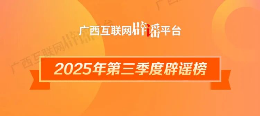 广西2025年第三季度辟谣榜——谣言清零！