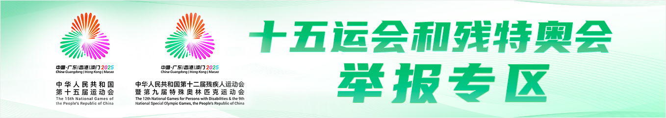 十五运会和残特奥会举报专区