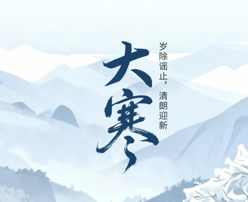 二十四节气·鉴谣时 | 大寒：岁除谣止，清朗迎新