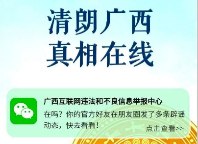 快来刷圈！2025年涉桂十大典型辟谣案例在你的“朋友圈”更新啦！