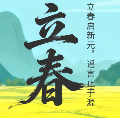 二十四节气·鉴谣时 | 立春：立春启新元，谣言止于源