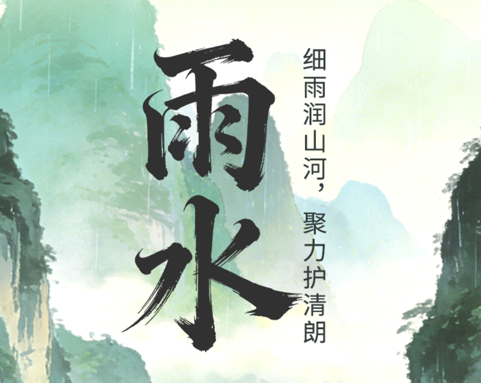二十四节气·鉴谣时 | 雨水：细雨润山河 聚力护清朗