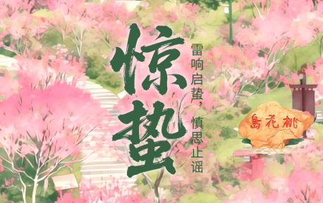 二十四节气·鉴谣时 | 惊蛰：雷响启蛰，慎思止谣