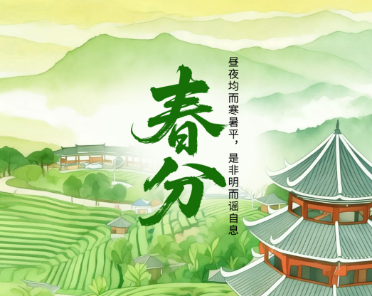 二十四节气·鉴谣时 | 春分：昼夜均而寒暑平，是非明而谣自息