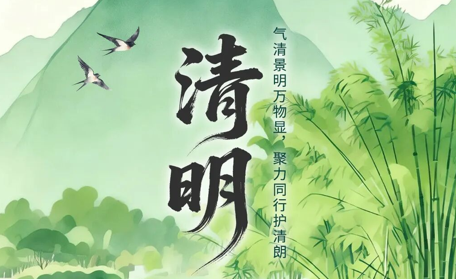二十四节气·鉴谣时 | 清明：气清景明万物显，聚力同行护清朗