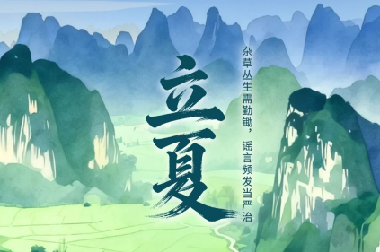 二十四节气·鉴谣时 | 立夏：杂草丛生需勤锄，谣言频发当严治