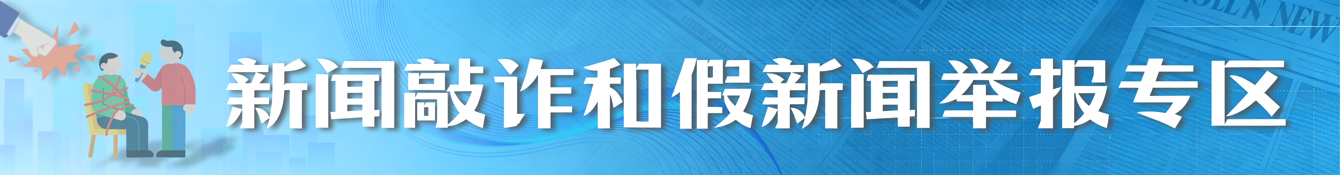 新闻敲诈和假新闻举报专区