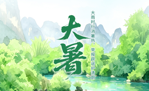 二十四节气·鉴谣时 | 大暑：大雨时行消暑热，举报辟谣护清朗