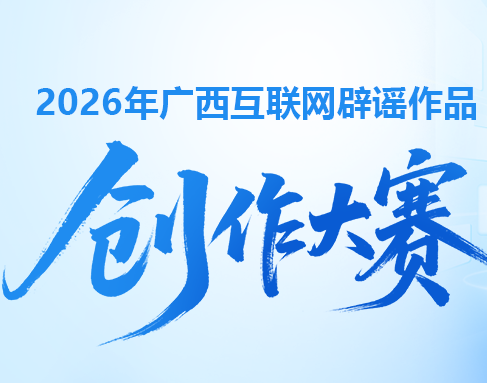 @所有人，2026年广西互联网辟谣作品创作大赛开始啦！