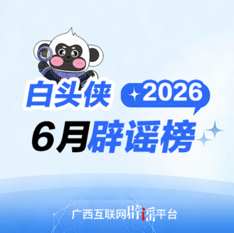 6月“白头侠”辟谣 | 隆林天生桥发生泥石流、有驴友私闯凌云县“神龙洞”探险、南宁一物流园遭遇超15级龙卷风等均为谣言！