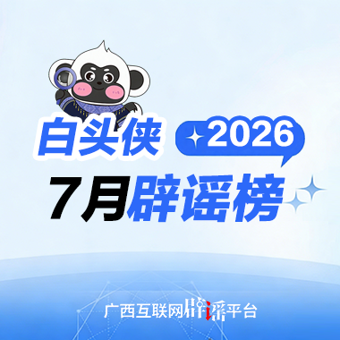 7月“白头侠”辟谣 | 关于广西汛情，网传这些信息均为谣言