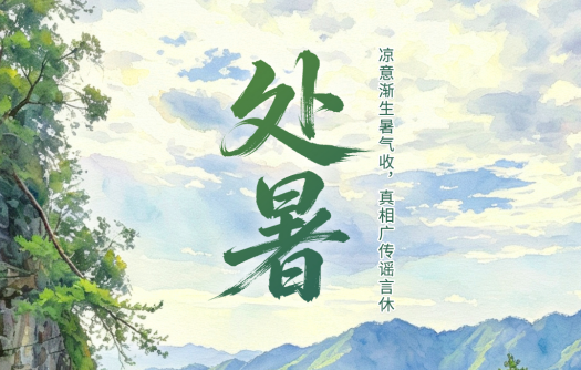 二十四节气・鉴谣时 | 处暑：凉意渐生暑气收，真相广传谣言休