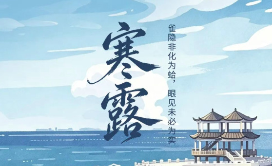 二十四节气・鉴谣时 | 寒露：雀隐非化为蛤，眼见未必为实