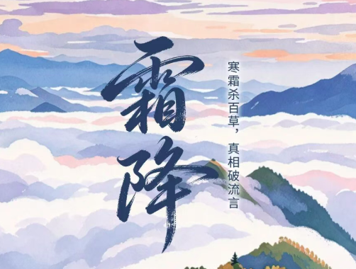 二十四节气・鉴谣时 | 霜降：寒霜杀百草，真相破流言